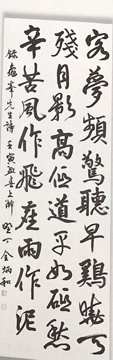 구봉선생시 — 서예