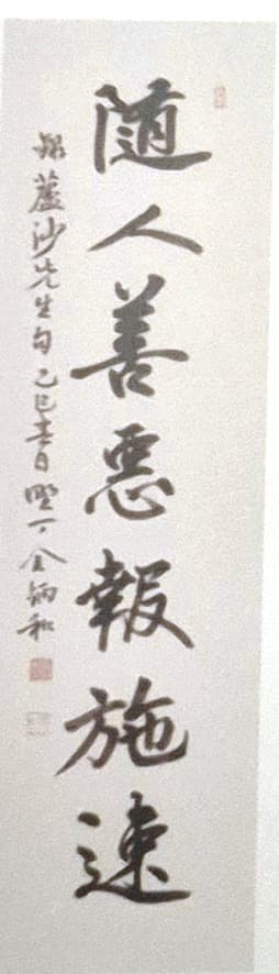수인선악 — 서예